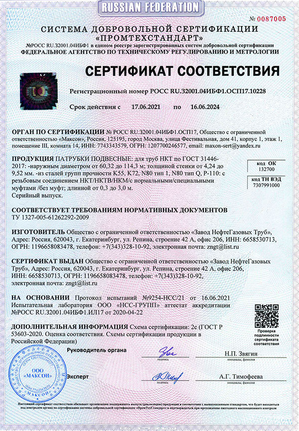 Сертификат соответствия на патрубки для труб НКТ, НКТВ, НКМ - ООО НЕФТЕГАЗОВЫХ ТРУБ